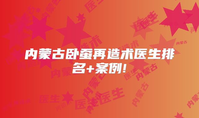 内蒙古卧蚕再造术医生排名+案例!