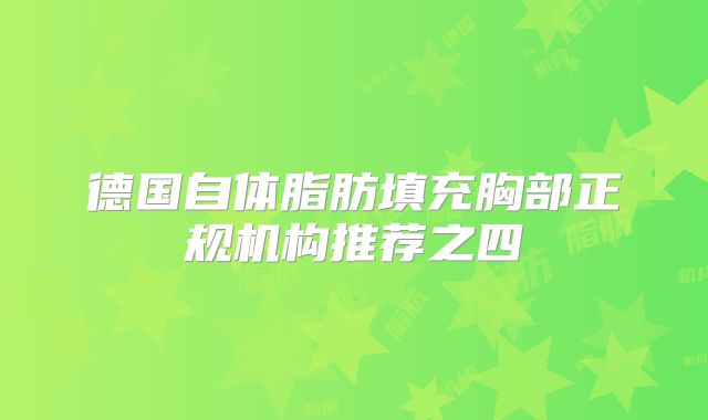 德国自体脂肪填充胸部正规机构推荐之四