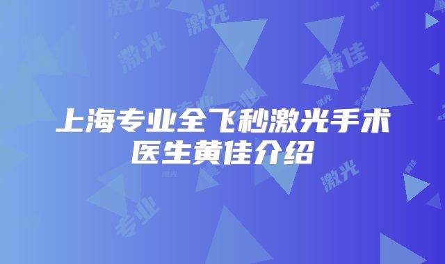 上海专业全飞秒激光手术医生黄佳介绍