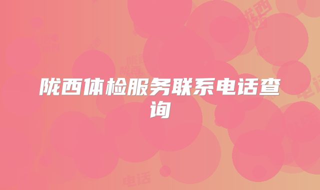 陇西体检服务联系电话查询