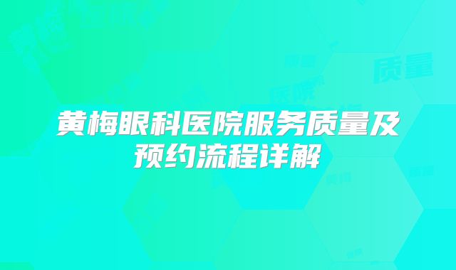 黄梅眼科医院服务质量及预约流程详解