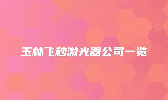玉林飞秒激光器公司一览