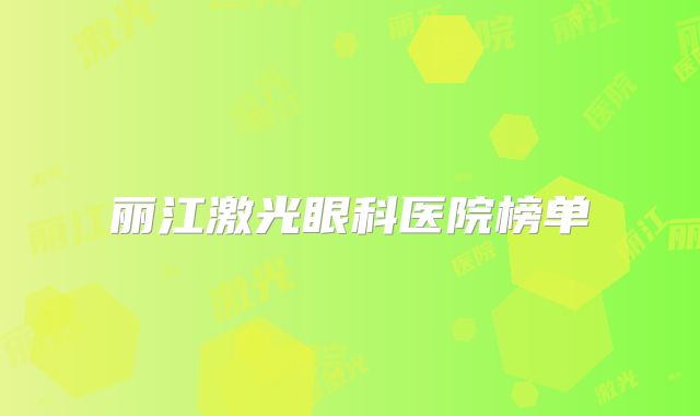 丽江激光眼科医院榜单