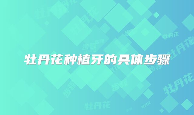 牡丹花种植牙的具体步骤