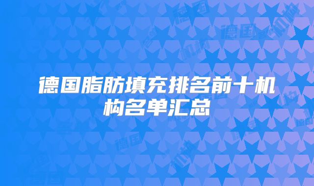 德国脂肪填充排名前十机构名单汇总