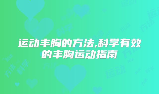 运动丰胸的方法,科学有效的丰胸运动指南
