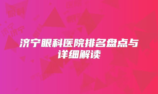 济宁眼科医院排名盘点与详细解读
