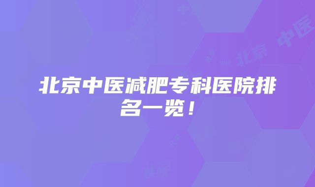 北京中医减肥专科医院排名一览！