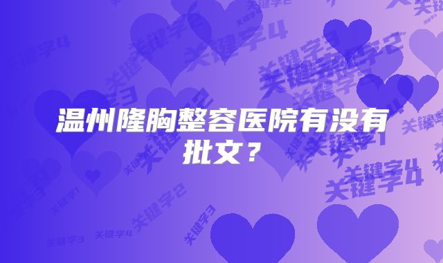 温州隆胸整容医院有没有批文？