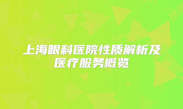 上海眼科医院性质解析及医疗服务概览