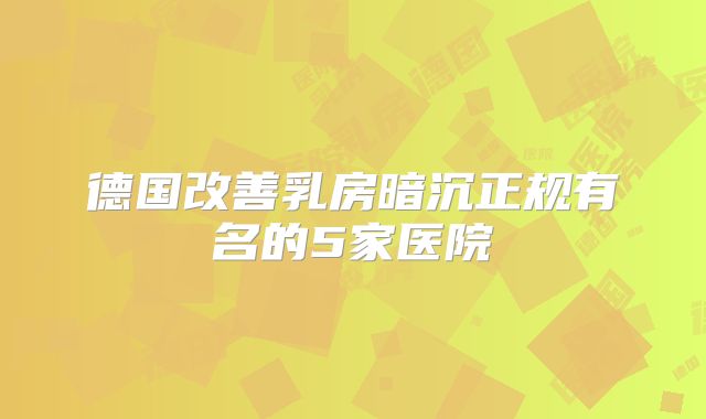 德国改善乳房暗沉正规有名的5家医院