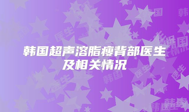 韩国超声溶脂瘦背部医生及相关情况