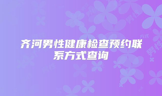齐河男性健康检查预约联系方式查询