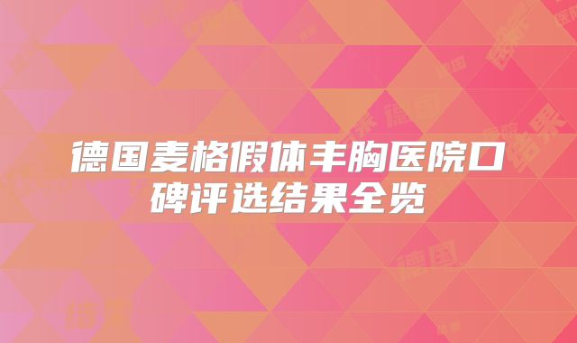 德国麦格假体丰胸医院口碑评选结果全览