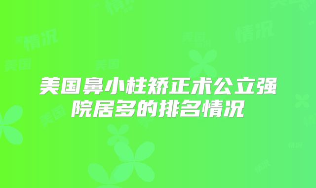 美国鼻小柱矫正术公立强院居多的排名情况