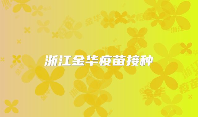 浙江金华疫苗接种