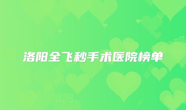 洛阳全飞秒手术医院榜单