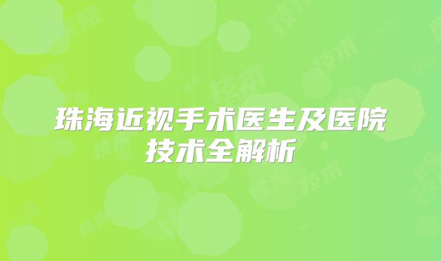 珠海近视手术医生及医院技术全解析
