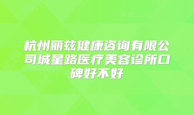 杭州丽兹健康咨询有限公司城星路医疗美容诊所口碑好不好