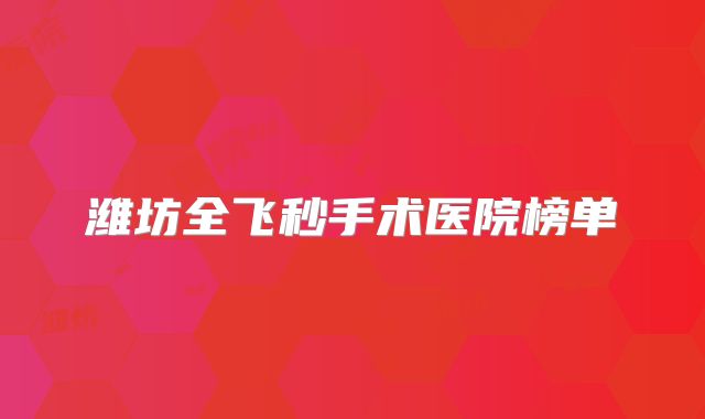 潍坊全飞秒手术医院榜单