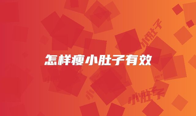 怎样瘦小肚子有效