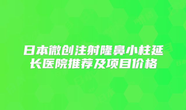 日本微创注射隆鼻小柱延长医院推荐及项目价格