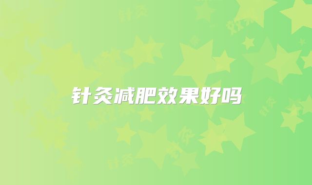 针灸减肥效果好吗