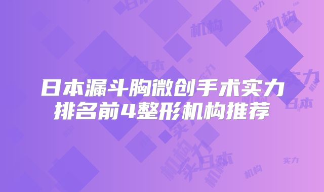 日本漏斗胸微创手术实力排名前4整形机构推荐