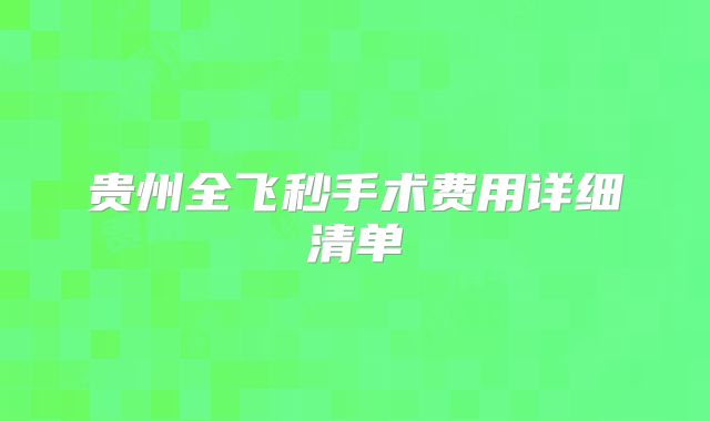 贵州全飞秒手术费用详细清单