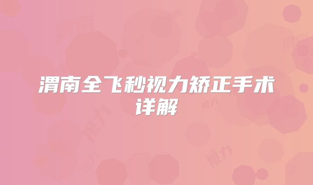 渭南全飞秒视力矫正手术详解