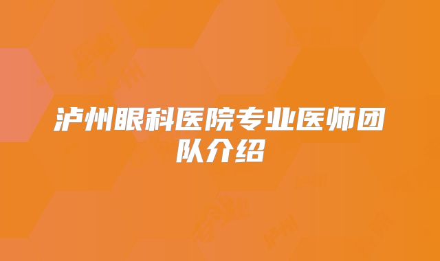 泸州眼科医院专业医师团队介绍