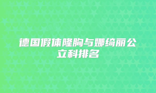 德国假体隆胸与娜绮丽公立科排名