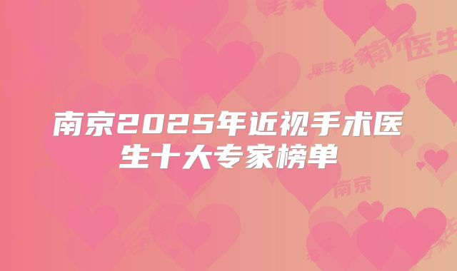 南京2025年近视手术医生十大专家榜单