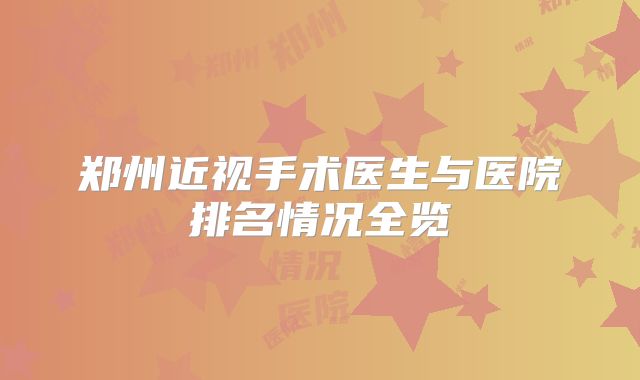郑州近视手术医生与医院排名情况全览