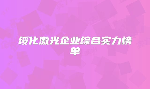 绥化激光企业综合实力榜单