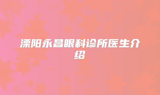 溧阳永昌眼科诊所医生介绍