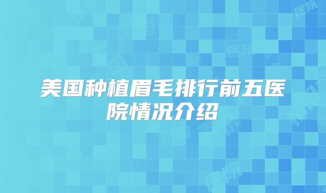 美国种植眉毛排行前五医院情况介绍