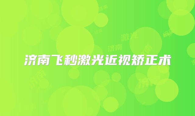 济南飞秒激光近视矫正术