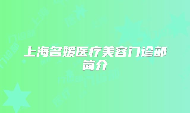 上海名媛医疗美容门诊部简介