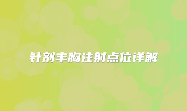 针剂丰胸注射点位详解