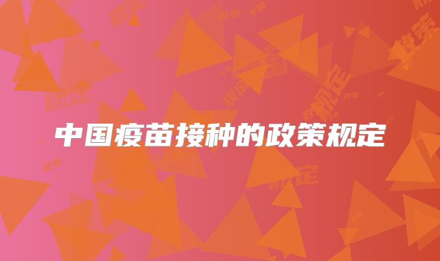中国疫苗接种的政策规定