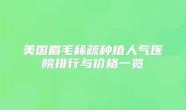 美国眉毛稀疏种植人气医院排行与价格一览