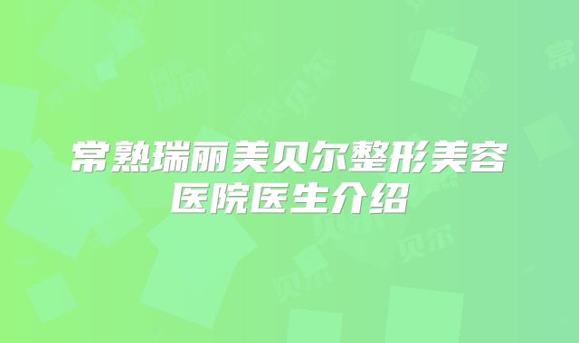 常熟瑞丽美贝尔整形美容医院医生介绍