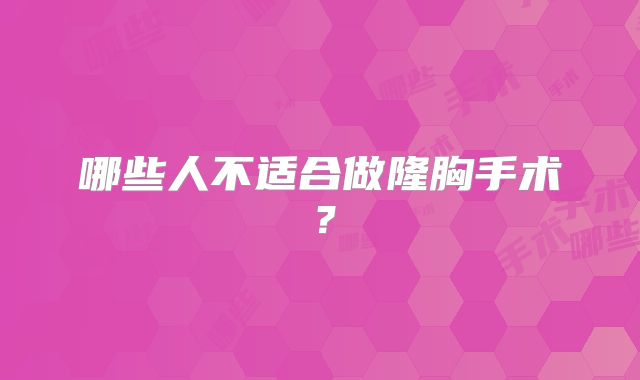 哪些人不适合做隆胸手术？
