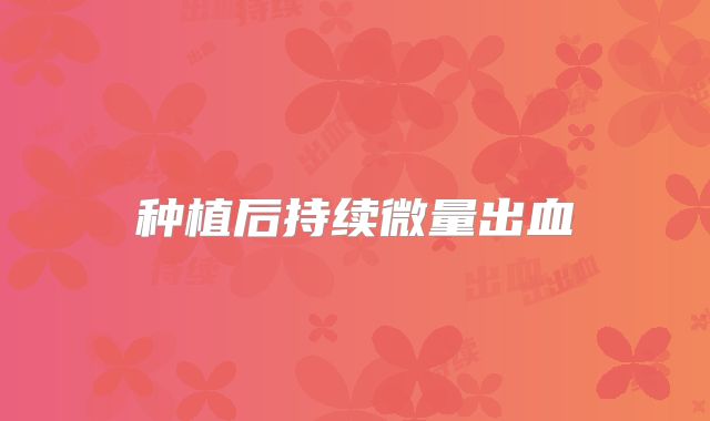 种植后持续微量出血