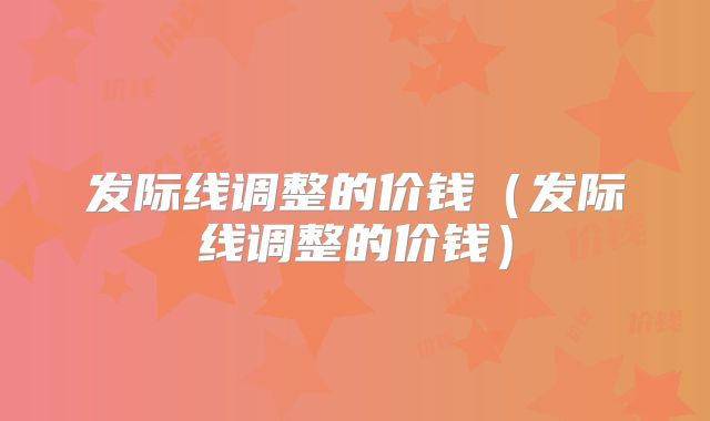 发际线调整的价钱（发际线调整的价钱）