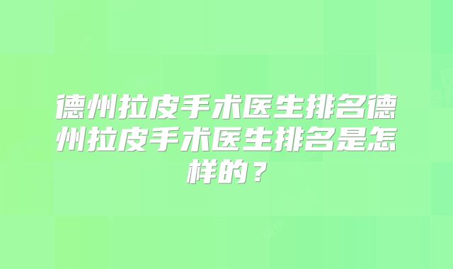 德州拉皮手术医生排名德州拉皮手术医生排名是怎样的？