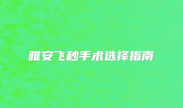 雅安飞秒手术选择指南
