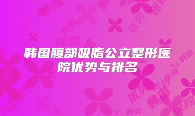 韩国腹部吸脂公立整形医院优势与排名