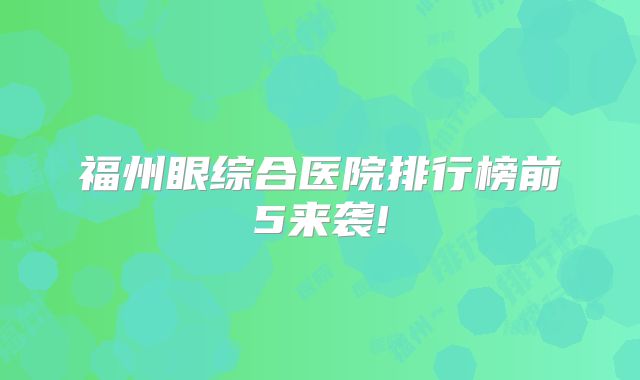 福州眼综合医院排行榜前5来袭!